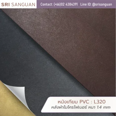 หนังเทียม PVC รหัส L320 ศรีสงวน หลังผ้าไมโครไฟเบอร์ หนา 1.4 mm ม้วนหนังผิวมันสีน้ำตาลเข้มและดำ เหมาะสำหรับกระเป๋าและเฟอร์นิเจอร์