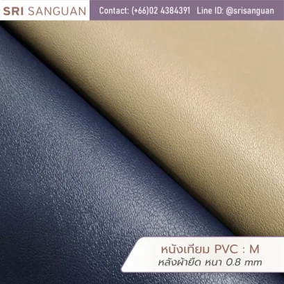 หนังเทียม PVC รหัส M ผิวลายเล็ก สกินเกรน (Fine Skin Grain) หนา 0.8 mm หลังผ้ายืด ผิวเนียนด้านสไตล์คลาสสิก