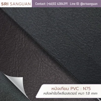 หนังเทียม PVC รหัส N75 ศรีสงวน หลังผ้าใยโพลีเอสเตอร์ หนา 1.8 mm ม้วนหนังผิวลายเกรนสีเทาเข้มและดำ เหมาะสำหรับสายกระเป๋าและเข็ดขัด กระเป๋าทรงแข็ง