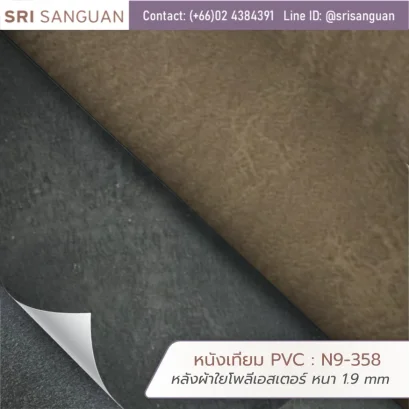 หนังเทียม PVC รุ่น N9-358 หลังผ้าใยโพลิเอสเตอร์ หนา 1.9 มม. แสดงเนื้อหนัง 2 สี เทาเข้มและน้ำตาล โดย Embozz Srisanguan