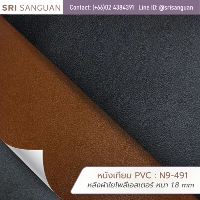 หนังเทียม PVC รหัส N9-491 ศรีสงวน หลังผ้าใยโพลีเอสเตอร์ หนา 1.8 mm ม้วนหนังเม็ดละเอียดสีแทนและดำ เหมาะสำหรับสายกระเป๋า เข็มขัด