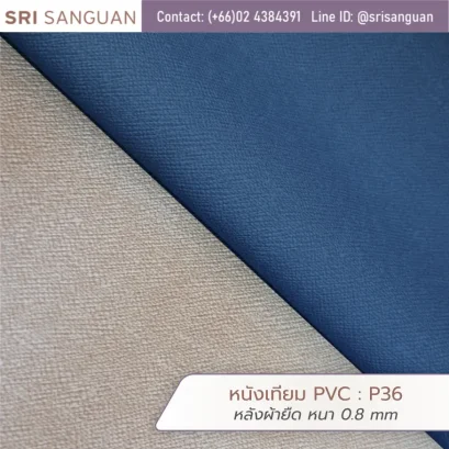 หนังเทียม PVC รหัส P36 ลายผ้าละเอียด (Fine Fabric Texture) หนา 0.8 mm หลังผ้ายืด ผิวสัมผัสคล้ายผ้าทอพรีเมียม