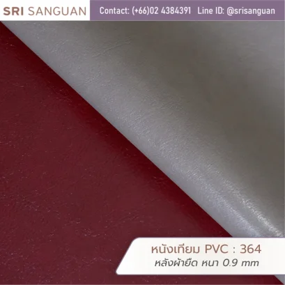 หนังเทียม PVC รหัส 364 ผิวลายเล็กละเอียด โทนสีคลาสสิก หนา 0.9 mm หลังผ้ายืด ผิวสัมผัสเหนียวนุ่มทนทาน