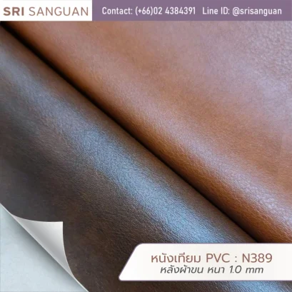 หนังเทียม PVC รหัส N389 สกินเกรน หนา 1.0 mm หลังผ้าขน สัมผัสนุ่ม เนื้อแน่น ทนทาน เหมาะสำหรับบุเฟอร์นิเจอร์ โซฟา เก้าอี้ และงานตกแต่งภายใน จำหน่ายโดย ศรีสงวน