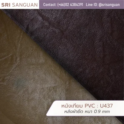หนังเทียม PVC รหัส U437 ศรีสงวน หลังผ้ายืด หนา 0.9 mm ลายยับ สีน้ำตาล สำหรับกระเป๋าและรองเท้า