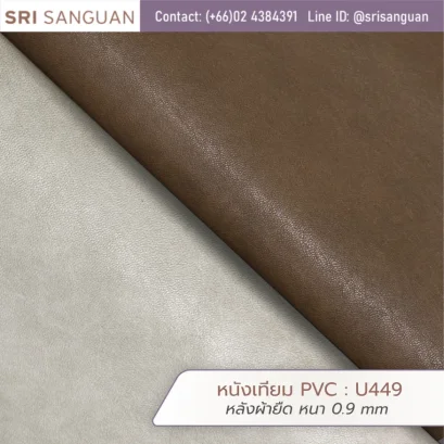 หนังเทียม PVC รหัส U449 ศรีสงวน หลังผ้ายืด หนา 0.9 mm ม้วนหนังผิวเรียบสีน้ำตาลเข้มและครีม เหมาะสำหรับกระเป๋าและรองเท้า