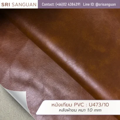 หนังเทียม PVC รหัส U473/10 ศรีสงวน หลังผ้าขน หนา 1.0 mm ม้วนหนังผิวมันสีน้ำตาลแทน เหมาะสำหรับกระเป๋าและเฟอร์นิเจอร์