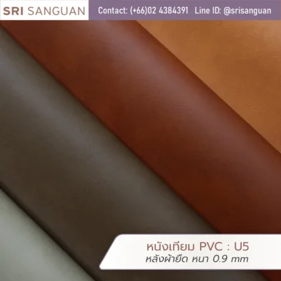 หนังเทียม PVC รุ่น U5 ผิวด้าน หลังผ้ายืด หนา 0.9 มม. แบรนด์ Embozz ศรีสงวน เอ็นเตอร์ไพรส์