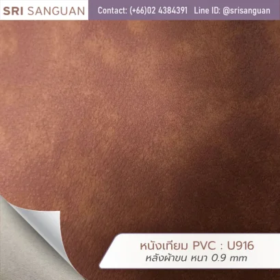 หนังเทียม PVC รุ่น U916 ลายทูโทน แมท หลังผ้าขน หนา 0.9 มม. เนื้อนุ่ม แบรนด์ Embozz ศรีสงวน เอ็นเตอร์ไพรส์