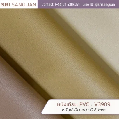 หนังเทียม PVC รหัส V3909 ลายลิ้นจี่เล็ก ผิวด้าน (Fine Lychee Grain Matte) หนา 0.8 mm หลังผ้ายืด คุณภาพทนทาน