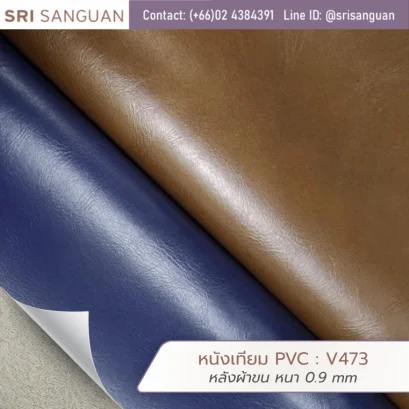 หนังเทียม PVC รหัส V473 ศรีสงวน หลังผ้าขน หนา 0.9 mm ม้วนหนังผิวเกรนสีน้ำตาลและน้ำเงิน เหมาะสำหรับกระเป๋าและรองเท้า เฟอร์นิเจอร์