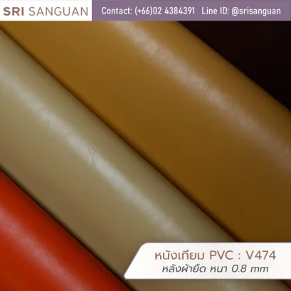 หนังเทียม PVC รหัส V474 ผิวหน้าเรียบมีรอยย่นธรรมชาติ หนา 0.8 mm หลังผ้ายืด