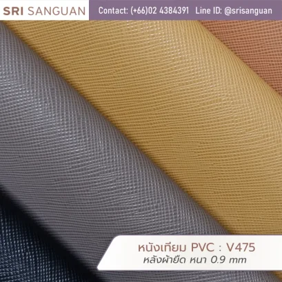 หนังเทียม PVC รหัส V475 หนังคล้าย saffiano ศรีสงวน หลังผ้ายืด หนา 0.9 mm ม้วนหนังผิวเกรนสีเทา น้ำตาล และชมพูอมส้ม เหมาะสำหรับกระเป๋าและรองเท้า ปกเมนู แฟ้ม