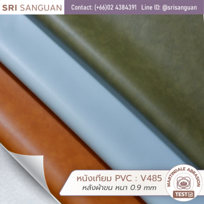 หนังเทียม PVC รหัส V485 หนา 0.9 mm หลังผ้าขน (Fleece backing) ทนทานมาตรฐาน Martindale Test