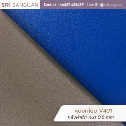 หนังเทียม PVC รหัส V491 ลายนาปป้าคลาสสิก (Nappa Grain) หนา 0.8 mm หลังผ้ายืด ผิวเนียนนุ่มอมด้านระดับพรีเมียม