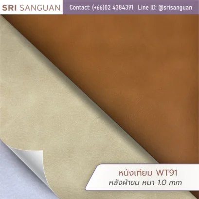 หนังเทียม PVC WT91 ศรีสงวน หลังผ้าขน หนา 1.0 mm ผิวเรียบ สีทูโทน นุ่ม สีน้ำตาลและครีม