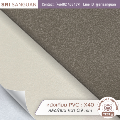 หนังเทียม PVC รหัส X40 ผิวสัมผัสหนังเรียบ หนา 0.8 mm หลังผ้าขน ทนทานมาตรฐาน Martindale