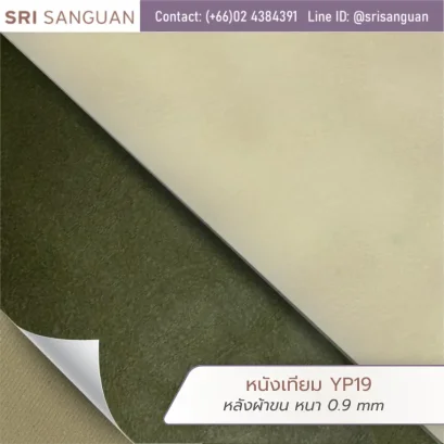หนังเทียม PVC รหัส YP19 ผิวลายเล็กละเอียด ผิวด้านแมท (Fine Grain Matte) หนา 0.9 mm หลังผ้าขนหนานุ่มเกรดพรีเมียม