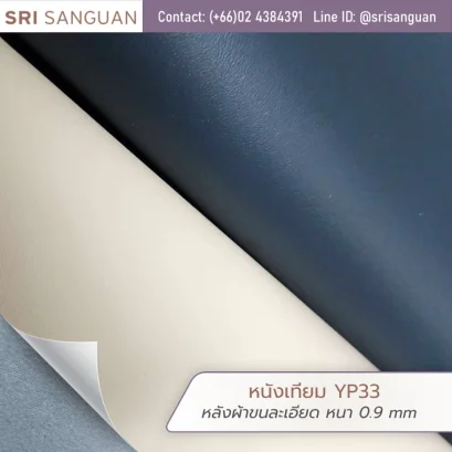 หนังเทียม PVC รหัส YP33 ผิวเรียบเกลี้ยง หนา 0.9 mm หลังผ้าขนละเอียด สัมผัสนุ่มและทนทานสูง