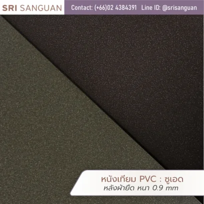 หนังเทียม PVC ซูเอด ศรีสงวน หลังผ้ายืด หนา 0.9 mm ม้วนหนังผิวกำมะหยี่สีเขียวขี้ม้าและน้ำตาลเข้ม เหมาะสำหรับกระเป๋าและรองเท้า