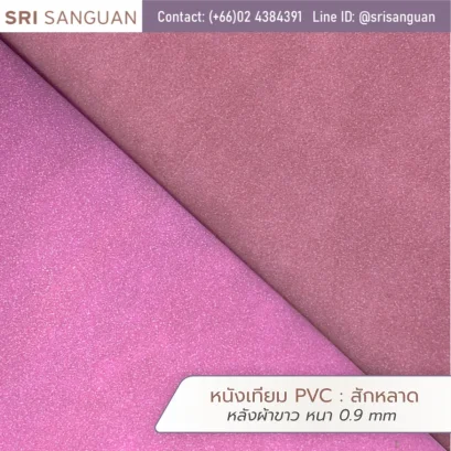หนังเทียม PVC สักหลาด ศรีสงวน หลังผ้าขาว หนา 0.9 mm ม้วนหนังผิวกำมะหยี่มีประกายสีชมพูเข้มและบานเย็นอ่อน เหมาะสำหรับกระเป๋าและรองเท้า