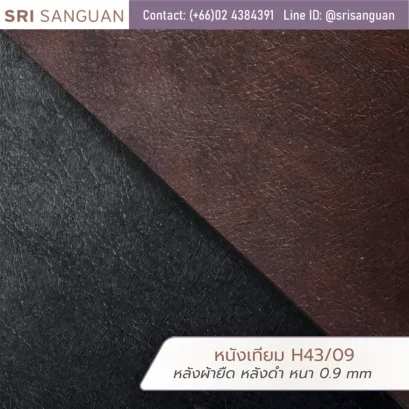 หนังเทียม PVC รุ่น H43-09 ลายยับ แมท หลังผ้ายืด หนา 0.9 มม. แบรนด์ Embozz ศรีสงวน เอ็นเตอร์ไพรส์