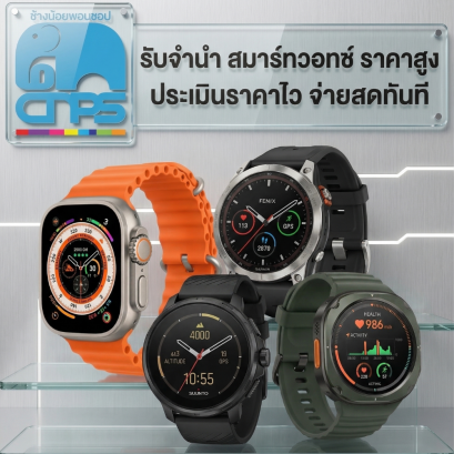 รับจำนำ รับซื้อ ขายฝาก สมาร์ทวอทช์ Apple Watch, Garmin, Suunto, Samsung ราคาสูง ประเมินไว จ่ายเงินสดทันที | ช้างน้อยพอนชอป"