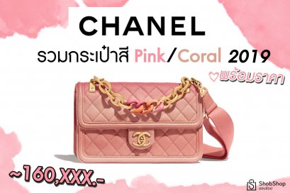 รวมกระเป๋า CHANEL สีชมพู !!!  กระเป๋าในฝันของสาวๆ