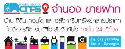 รับจำนอง ขายฝาก บ้าน ที่ดิน คอน โด ตึกแถว ทาวน์เฮ้าส์ และ อสังหาริมทรัพย์หลายประเภท ถูกต้องตามกฎหมาย