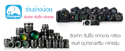 เตรียมกล้องและเลนส์ก่อนประเมิน รับจำนำ ขายฝาก หรือรับซื้อ