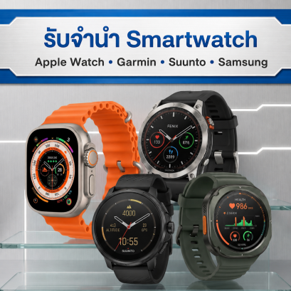 รับจำนำ Smartwatch Apple Watch Garmin Suunto และ Samsung