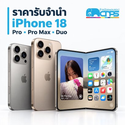 ราคารับจำนำ iPhone 18 Pro, Pro Max และ Duo