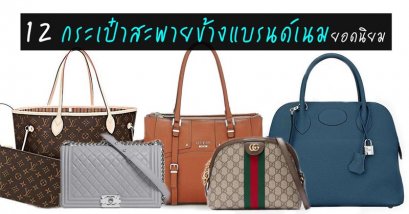 กระเป๋าสะพายข้างแบรนด์เนม 12 ยี่ห้อยอดนิยม ที่ชีวิตนี้ผู้หญิงขอมีสักใบ !