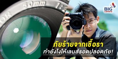 ภัยร้ายจากเชื้อรา ทำยังไงให้เลนส์รอดปลอดภัย