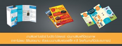 แผ่นพับ - ใบปลิว - โปสเตอร์
