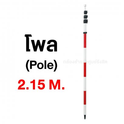 โพล (Pole) 2.15เมตร