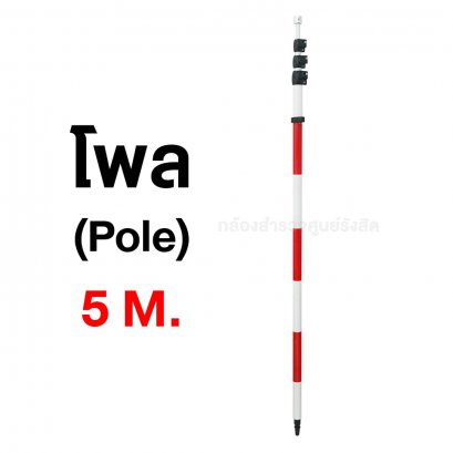 โพล (Pole) 5เมตร