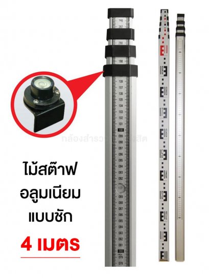 ไม้สต๊าฟอลูมเนียม แบบชัก 4เมตร