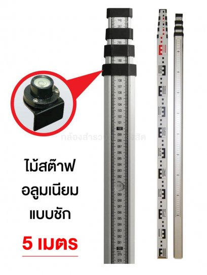 ไม้สต๊าฟอลูมเนียม แบบชัก 5เมตร