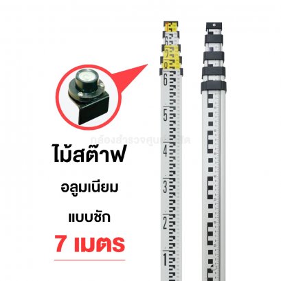 ไม้สต๊าฟอลูมเนียม แบบชัก 7เมตร