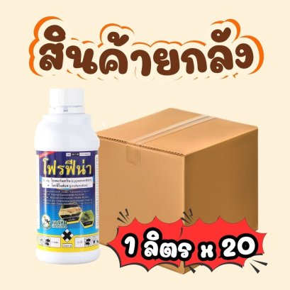 โฟรฟีน่า 1 ลิตร ยกลัง