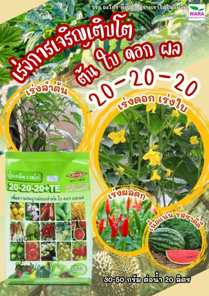 ปุ๋ยเกล็ด เวสโก้ 20-20-20