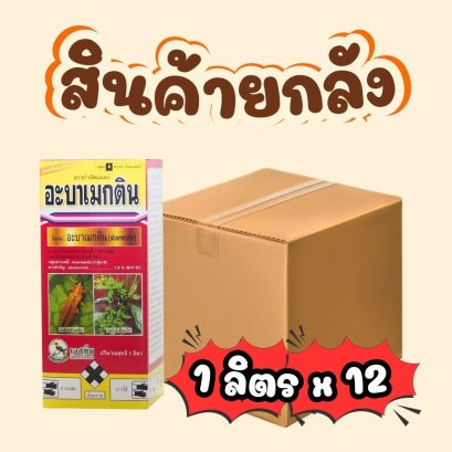 อะบาเมกติน 1 ลิตร ยกลัง