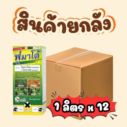 ฟูมาโต 1 ลิตร ยกลัง