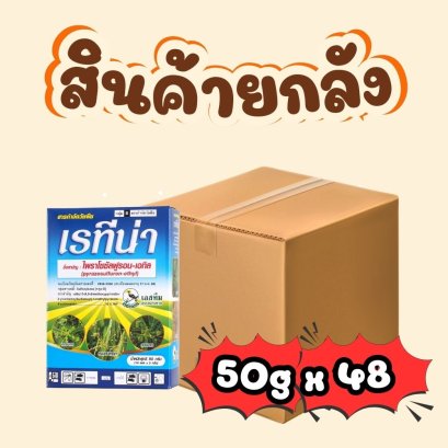 เรทีน่า 50 กรัม ยกลัง