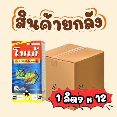 โบเก้ 1 ลิตร ยกลัง