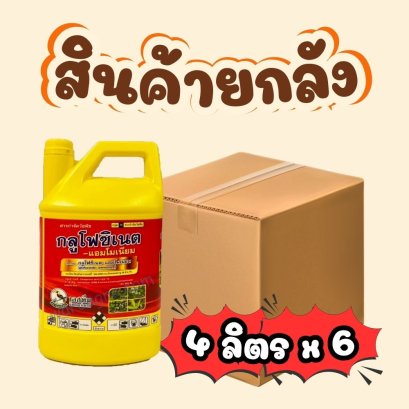 กลูโฟซิเนต-แอมโมเนียม เหลือง ยกลัง