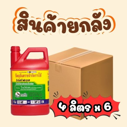 ไกลโฟเซต แกลลอนแดง