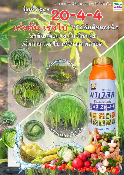 ปุ๋ยน้ำ มาเวลล์ 20-4-4