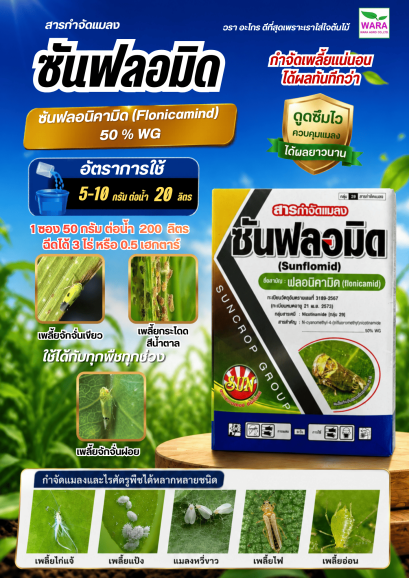 ซันฟลอมิด ฟลอนิคามิด (flonicamid) 50% WG